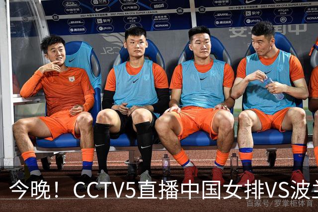 今晚！CCTV5直播中国女排VS波兰，朱婷+张常宁+丁霞等后继有人？能否三连胜